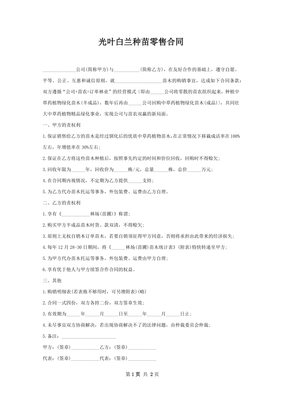 光叶白兰种苗零售合同.docx_第1页