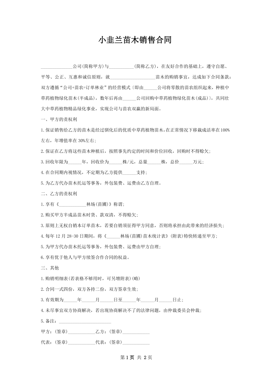 小韭兰苗木销售合同.docx_第1页