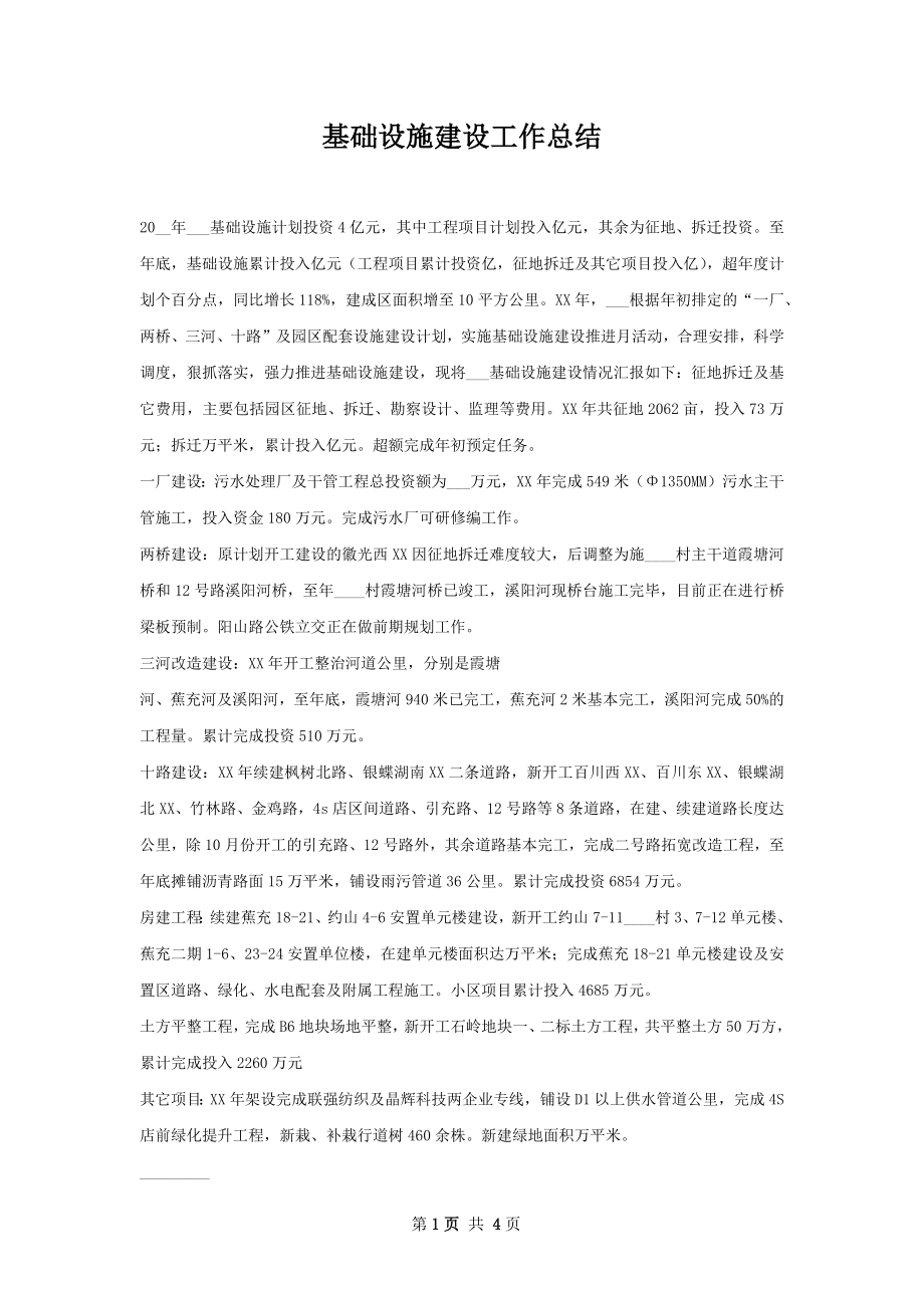 基础设施建设工作总结.docx_第1页