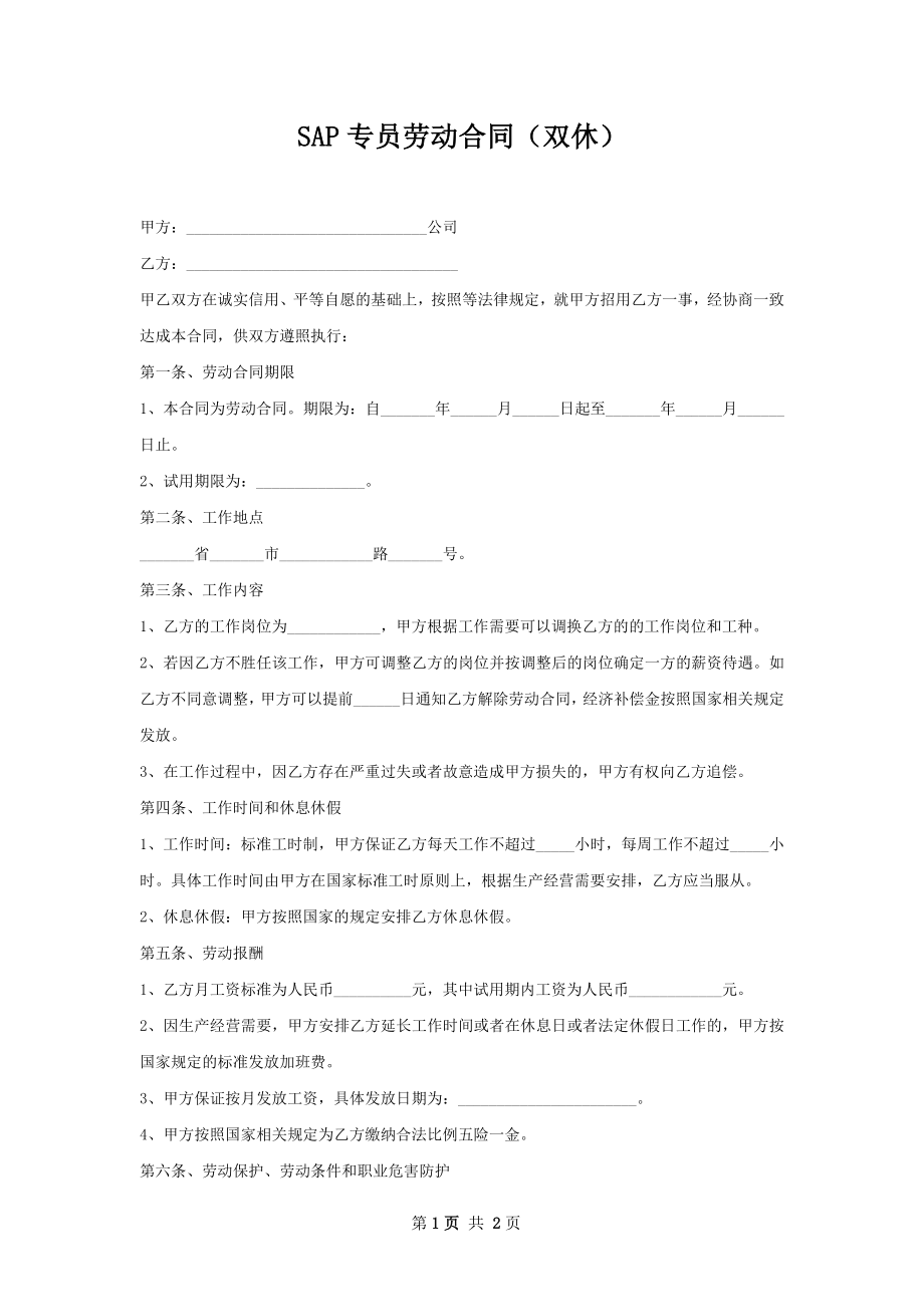 SAP专员劳动合同（双休）.docx_第1页