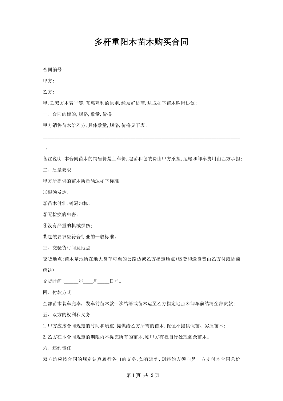 多杆重阳木苗木购买合同.docx_第1页