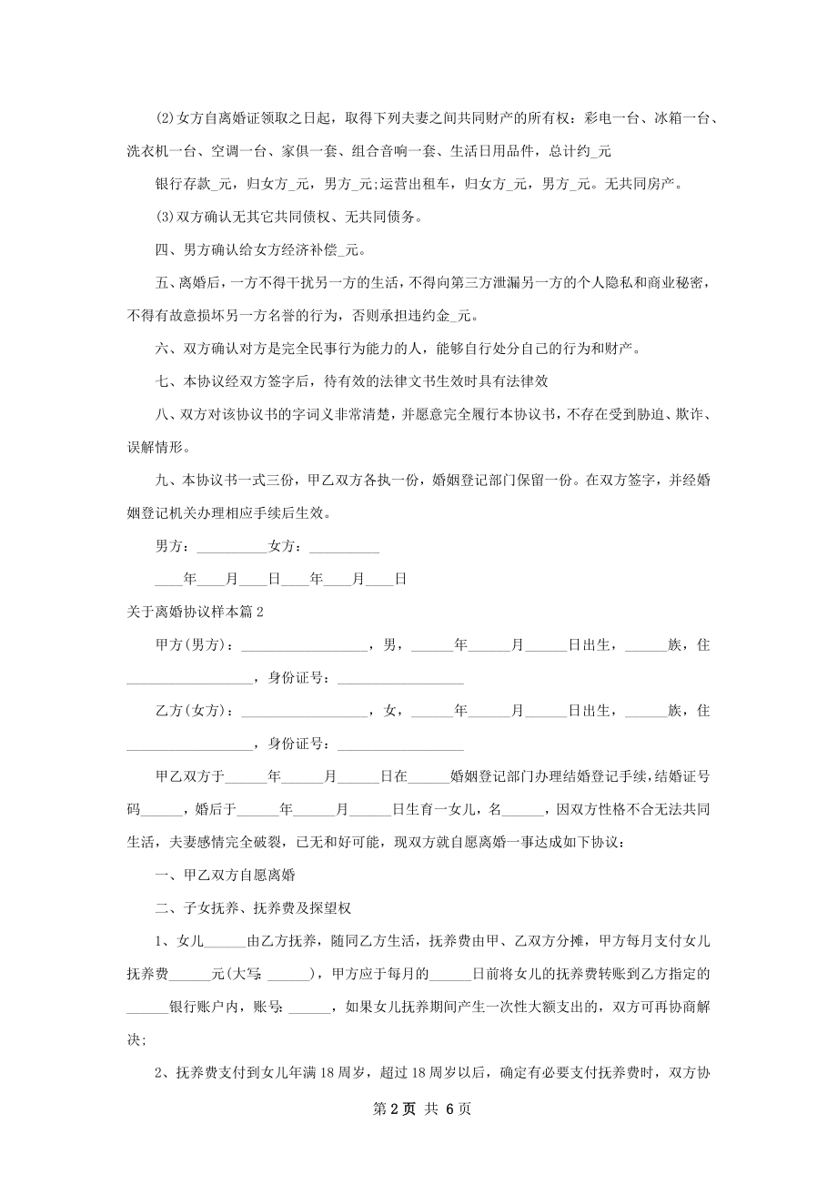 关于离婚协议样本（4篇集锦）.docx_第2页