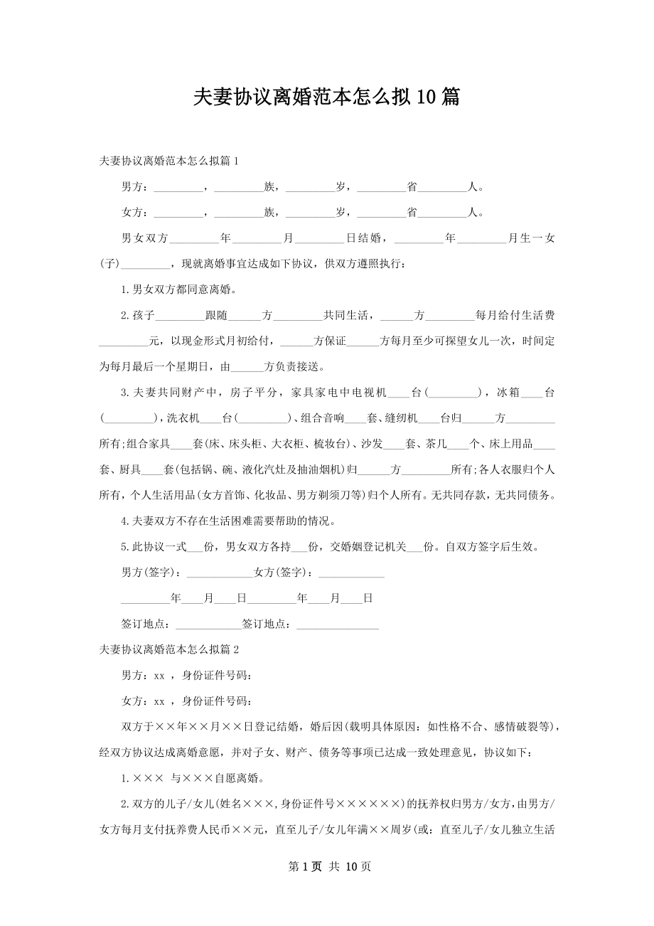 夫妻协议离婚范本怎么拟10篇.docx_第1页