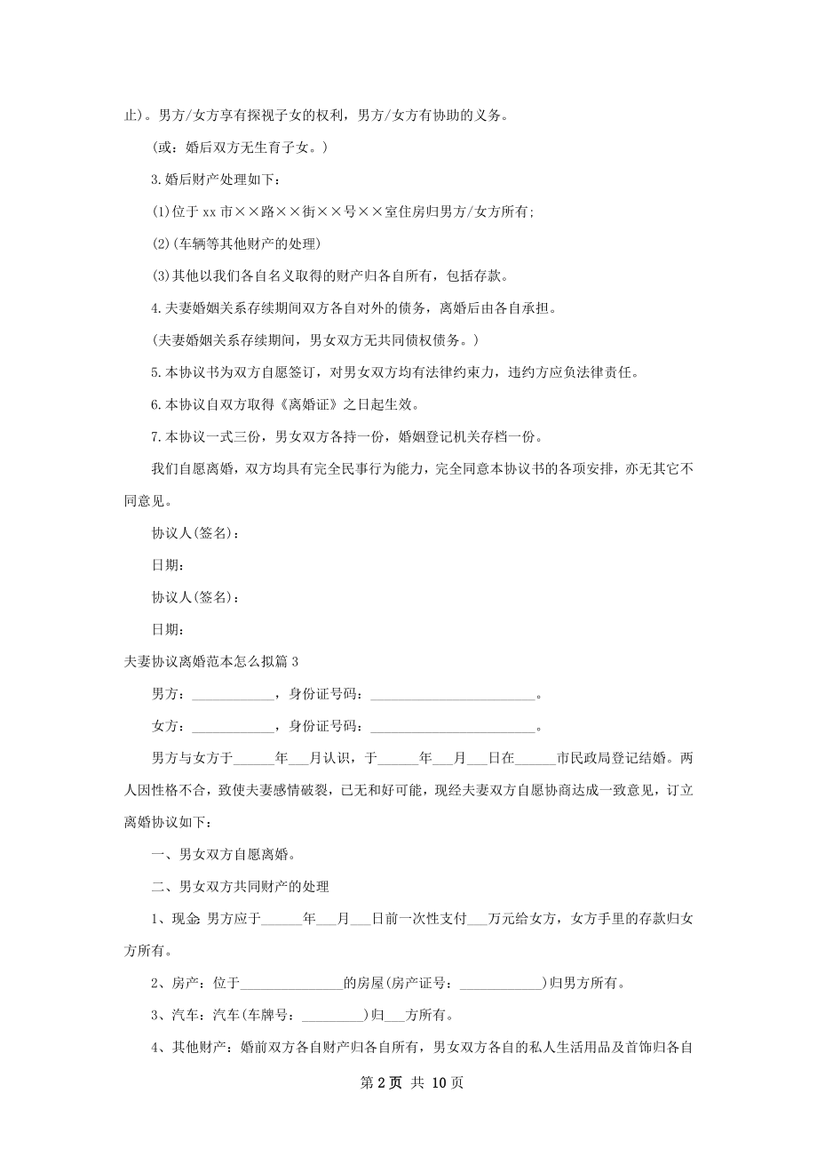 夫妻协议离婚范本怎么拟10篇.docx_第2页