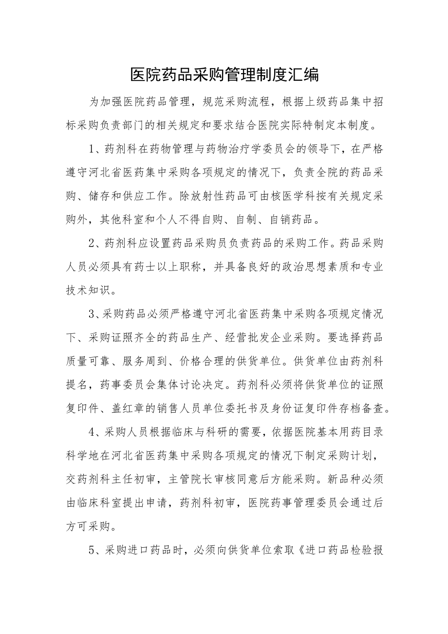 医院药品采购管理制度汇编.docx_第1页