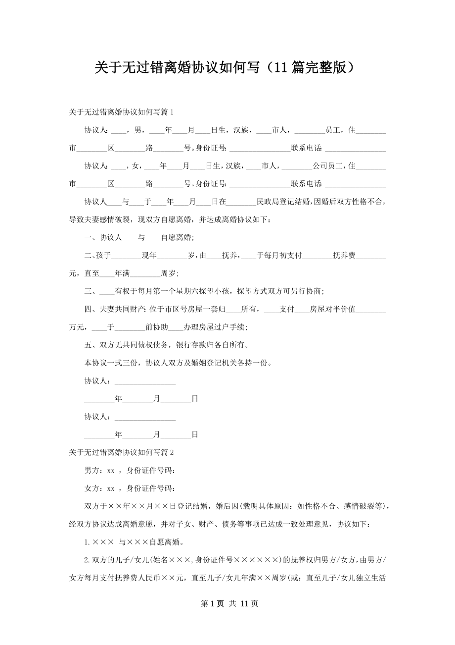 关于无过错离婚协议如何写（11篇完整版）.docx_第1页