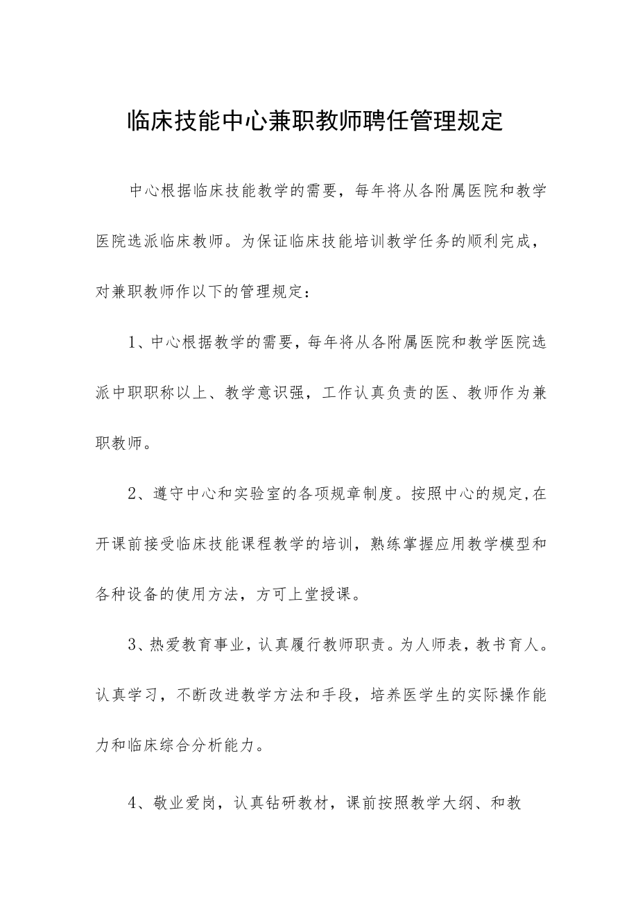 临床技能中心兼职教师聘任管理规定.docx_第1页