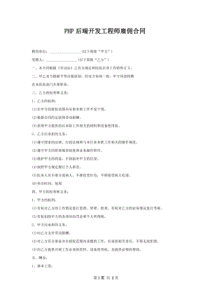 PHP后端开发工程师雇佣合同.docx