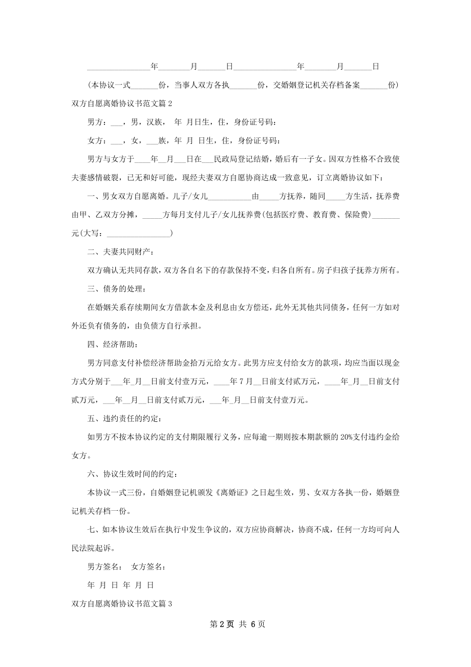 双方自愿离婚协议书范文（通用5篇）.docx_第2页