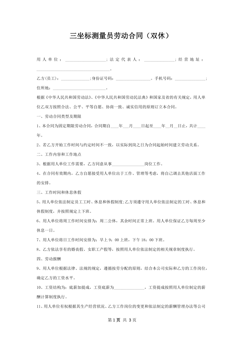 三坐标测量员劳动合同（双休）.docx_第1页