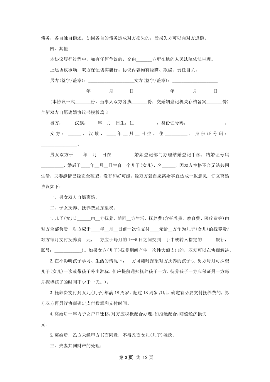 全新双方自愿离婚协议书模板（优质8篇）.docx_第3页