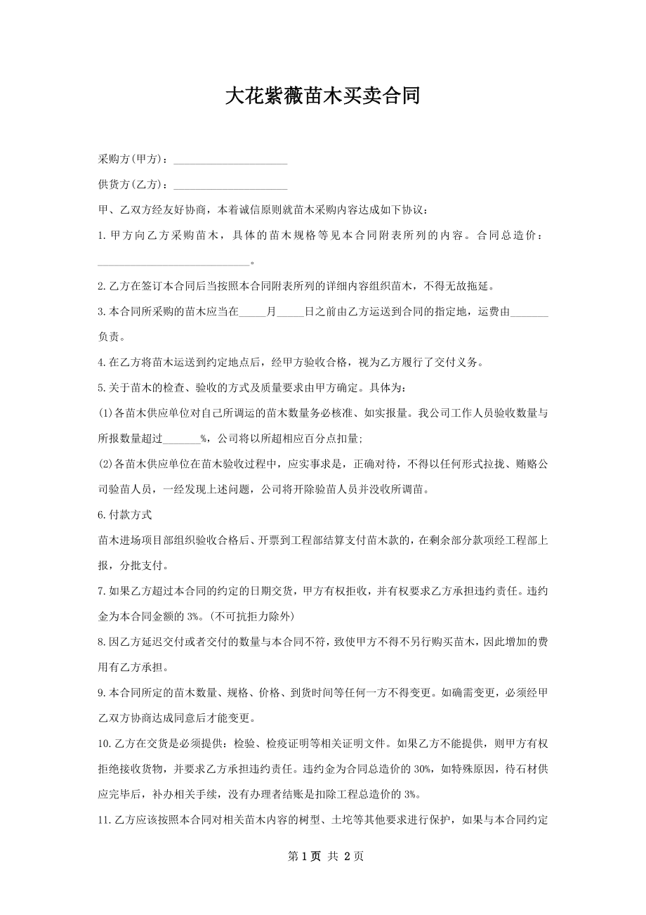 大花紫薇苗木买卖合同.docx_第1页