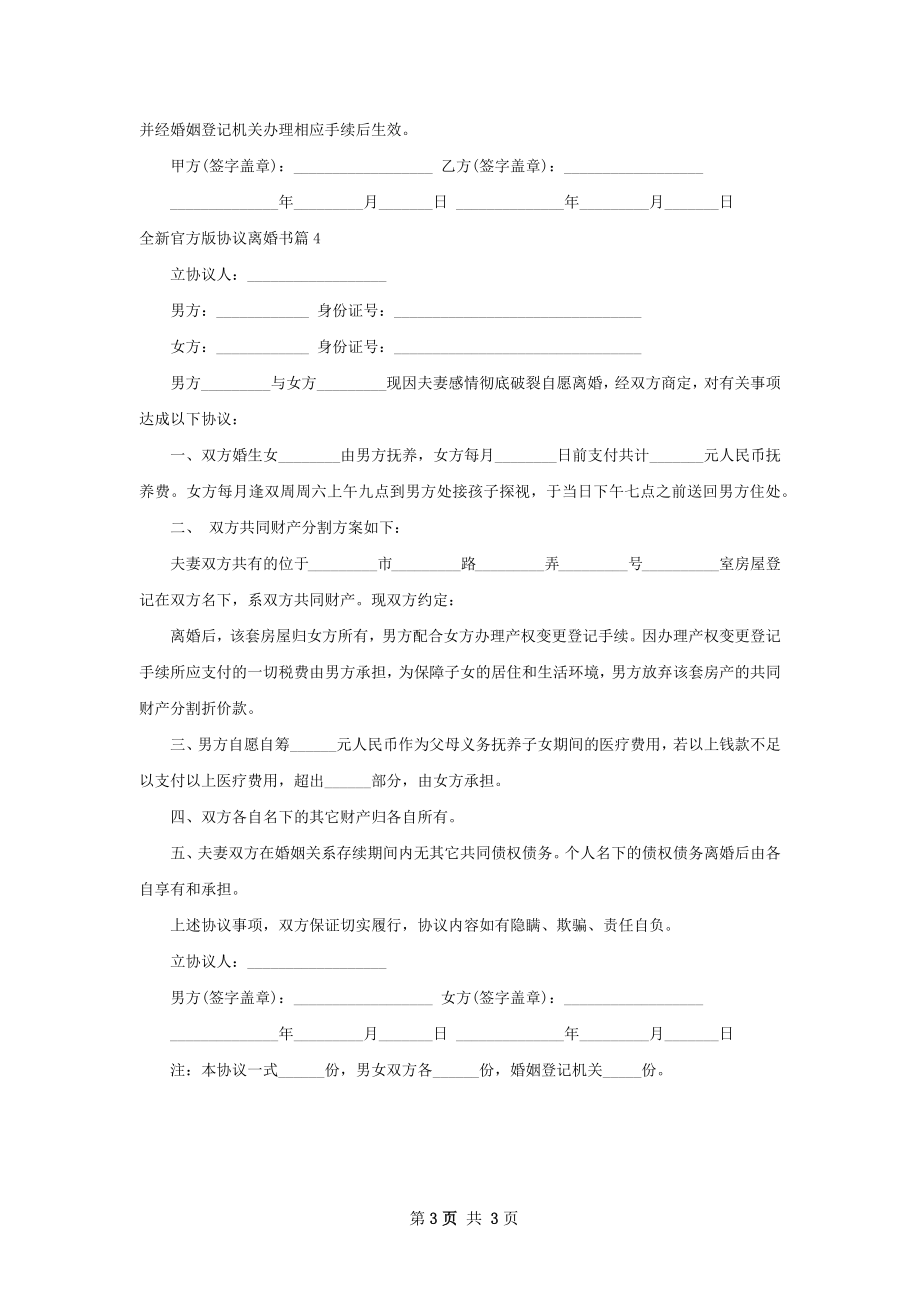 全新官方版协议离婚书（优质4篇）.docx_第3页