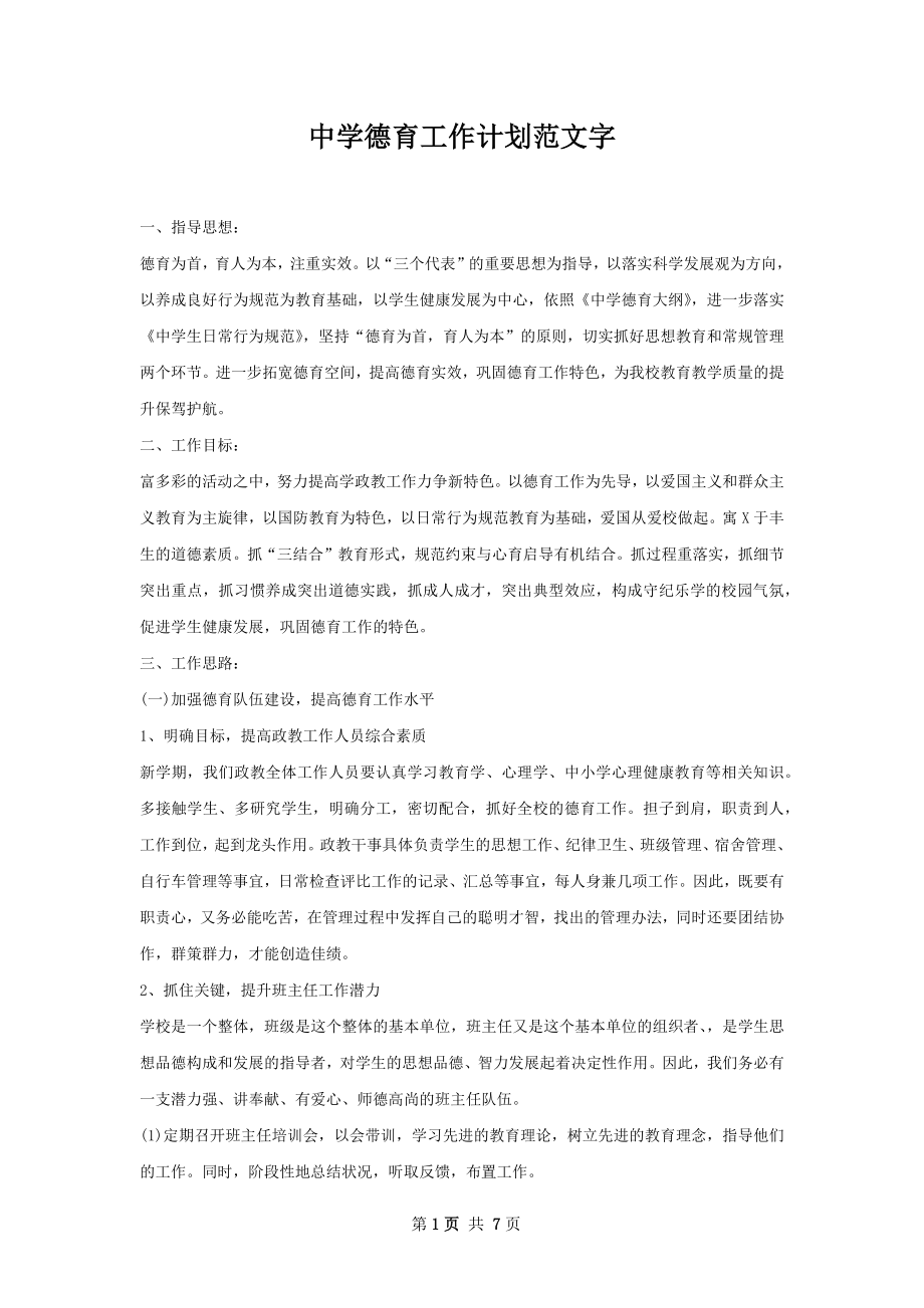 中学德育工作计划范文字.docx_第1页