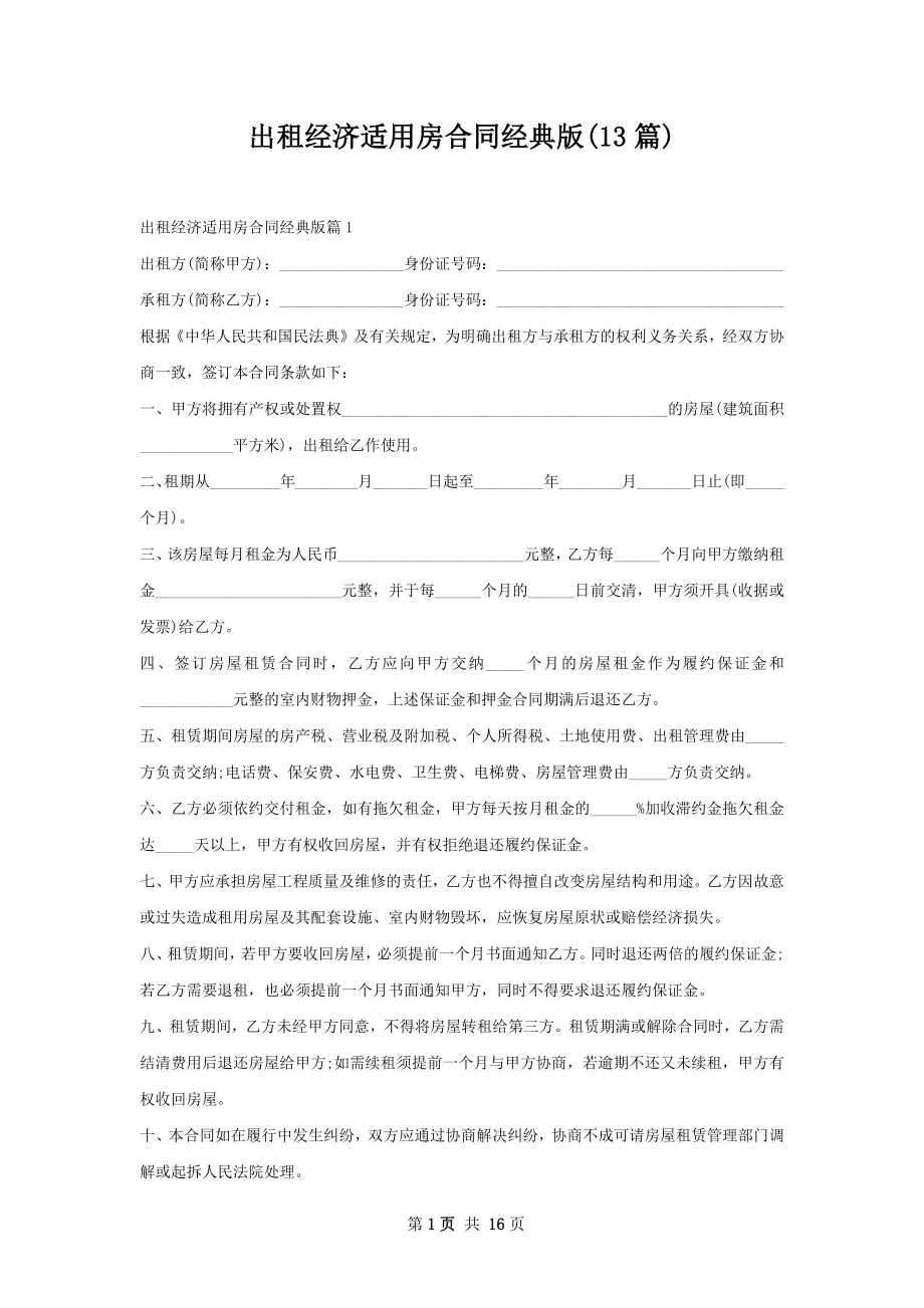 出租经济适用房合同经典版(13篇).docx_第1页