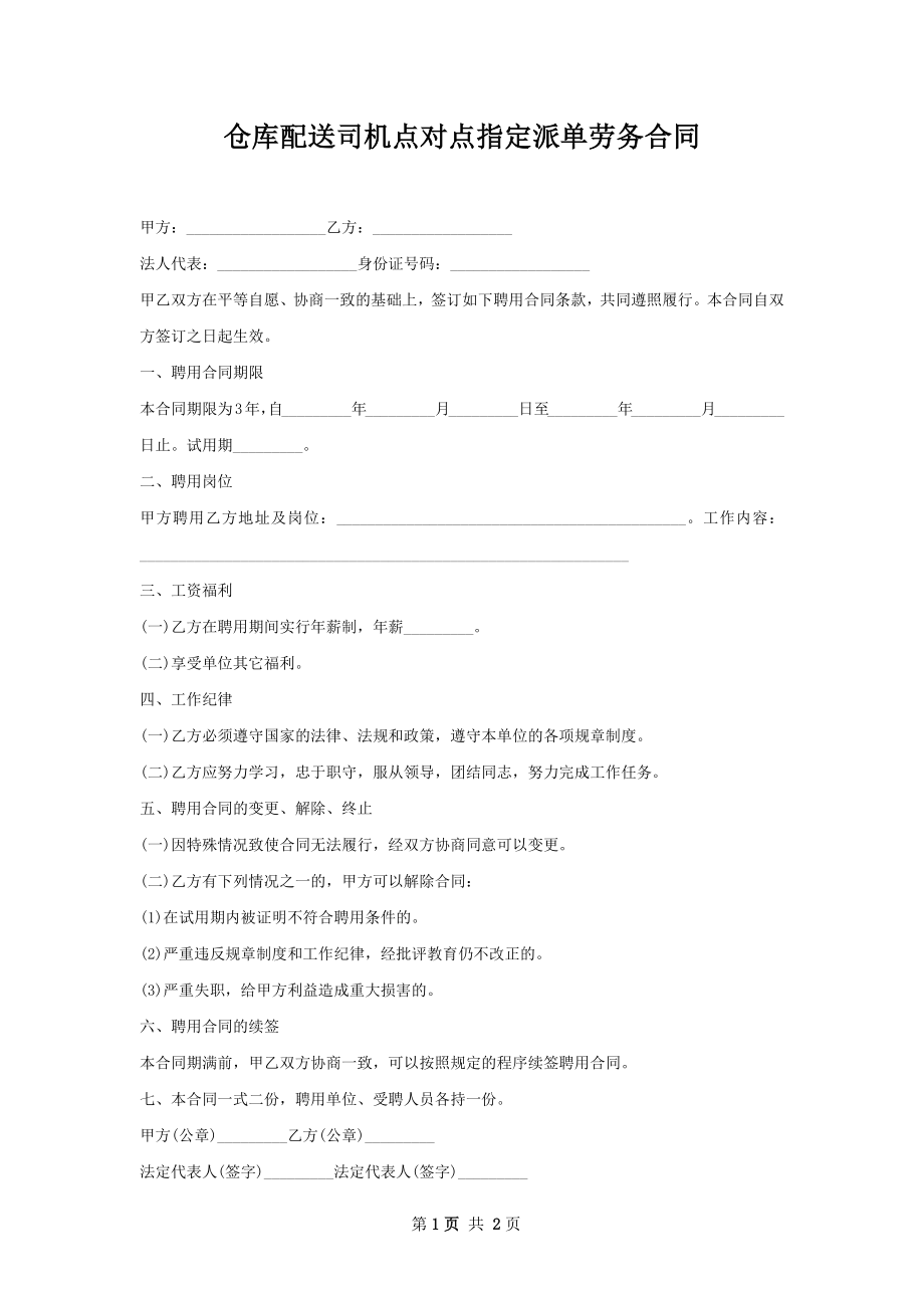 仓库配送司机点对点指定派单劳务合同.docx_第1页