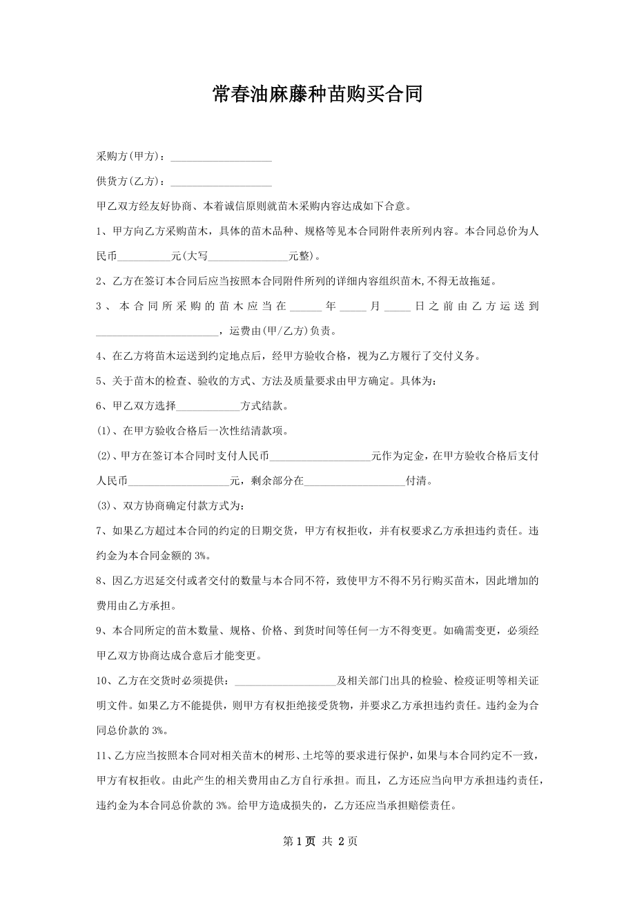 常春油麻藤种苗购买合同.docx_第1页