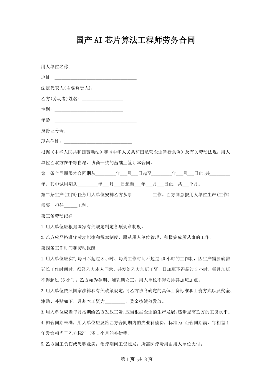 国产AI芯片算法工程师劳务合同.docx_第1页