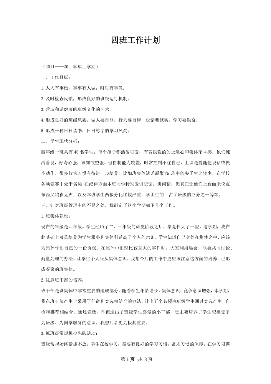 四班工作计划.docx_第1页