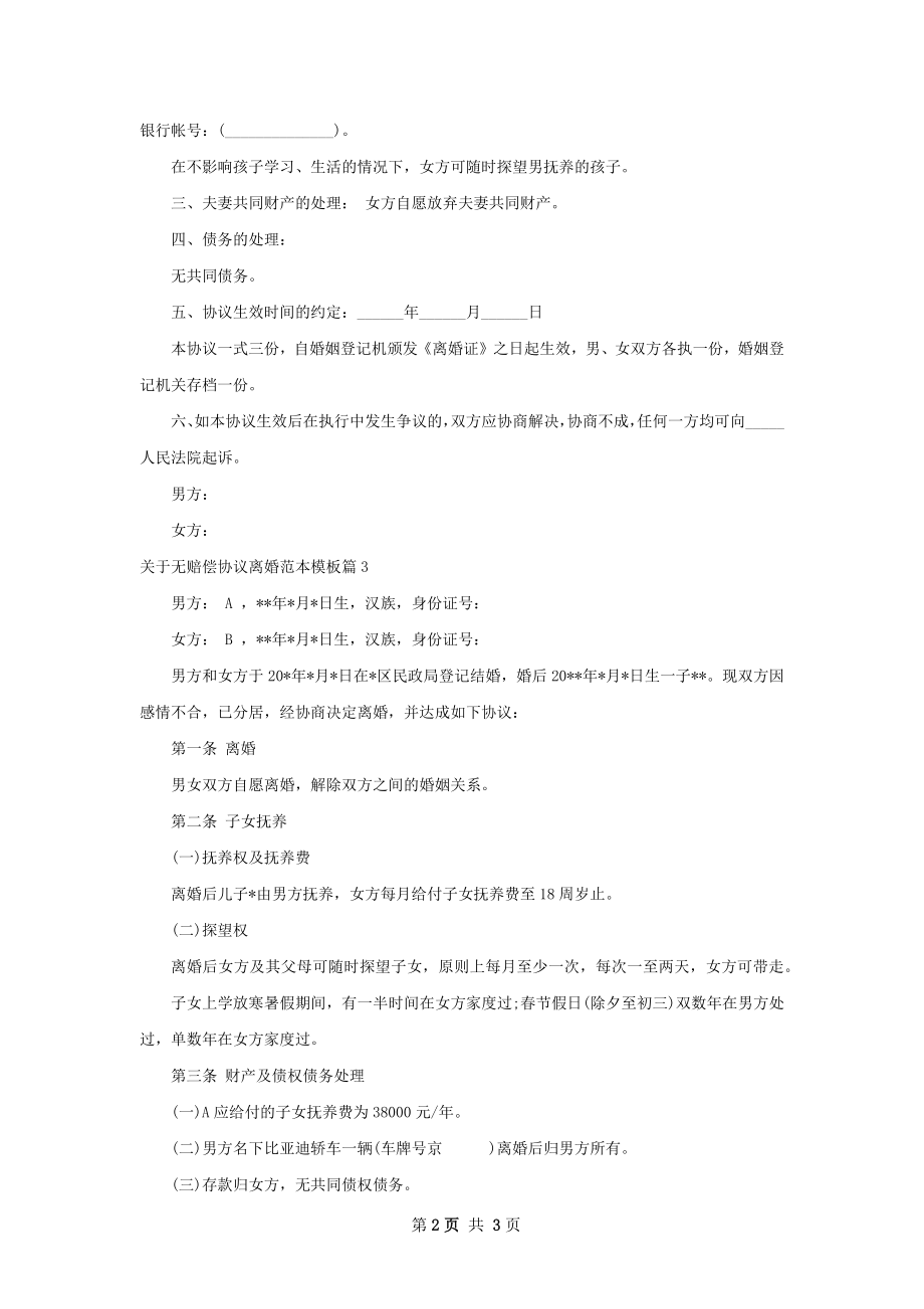 关于无赔偿协议离婚范本模板（优质3篇）.docx_第2页