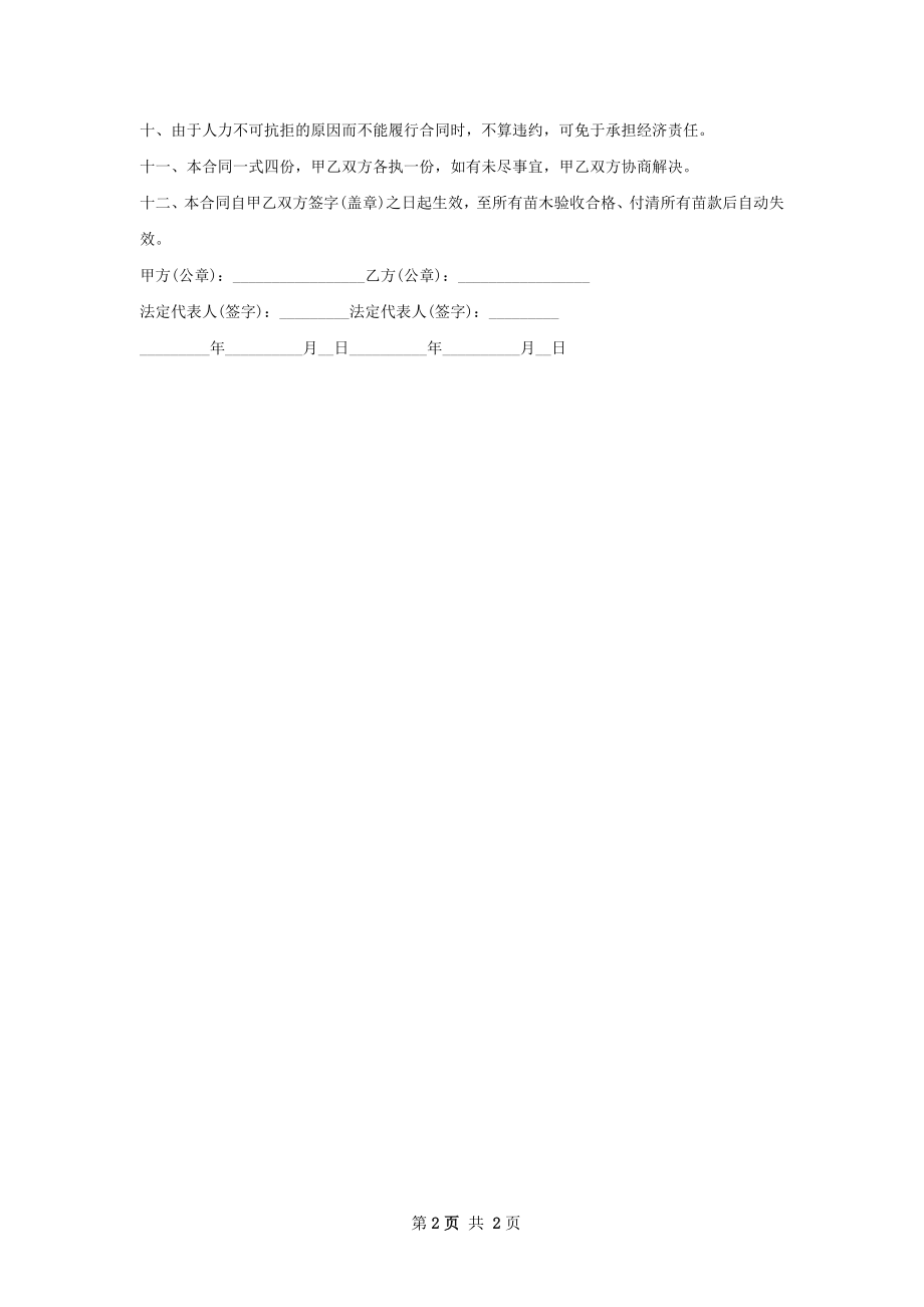 千佛手苗木销售合同.docx_第2页