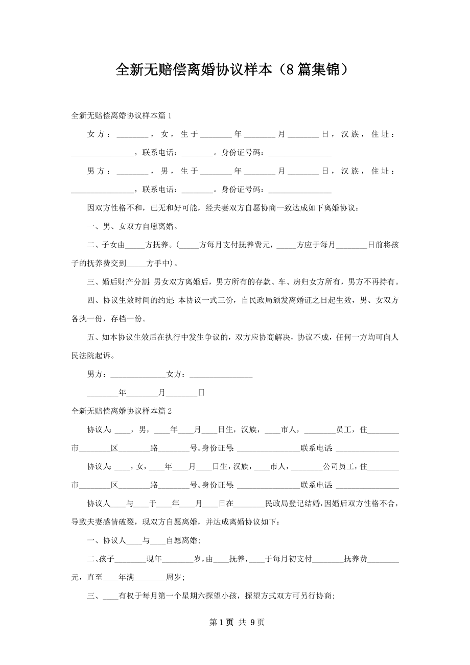 全新无赔偿离婚协议样本（8篇集锦）.docx_第1页