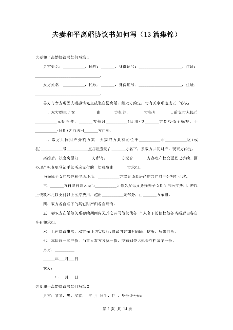 夫妻和平离婚协议书如何写（13篇集锦）.docx_第1页