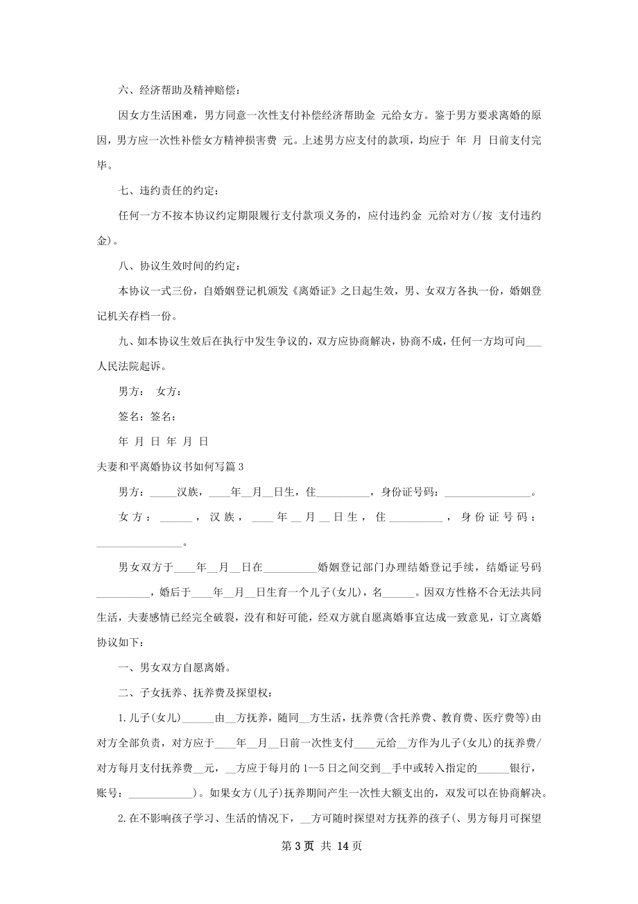 夫妻和平离婚协议书如何写（13篇集锦）.docx_第3页