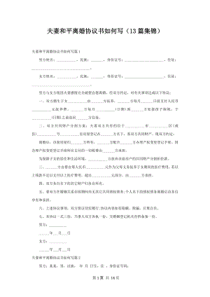 夫妻和平离婚协议书如何写（13篇集锦）.docx