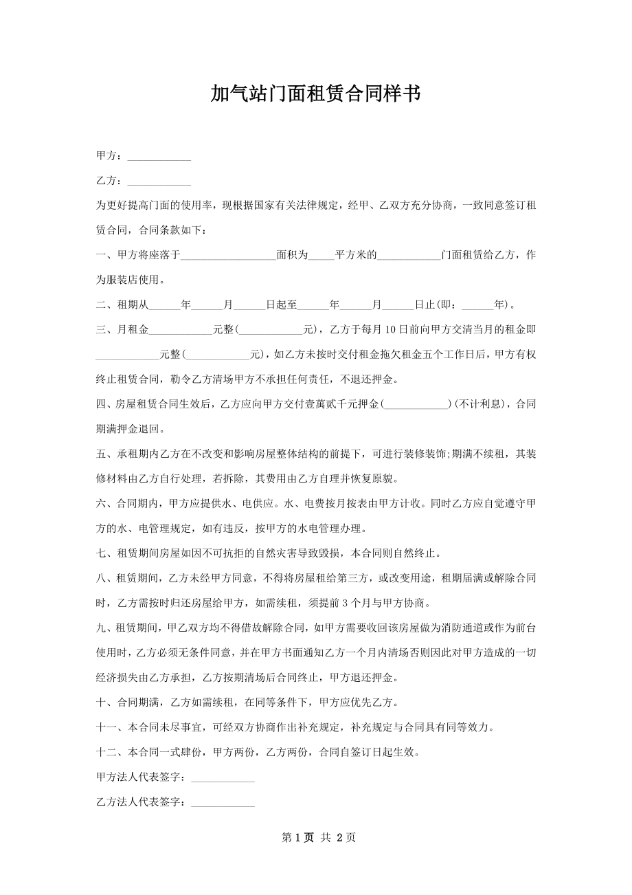 加气站门面租赁合同样书.docx_第1页