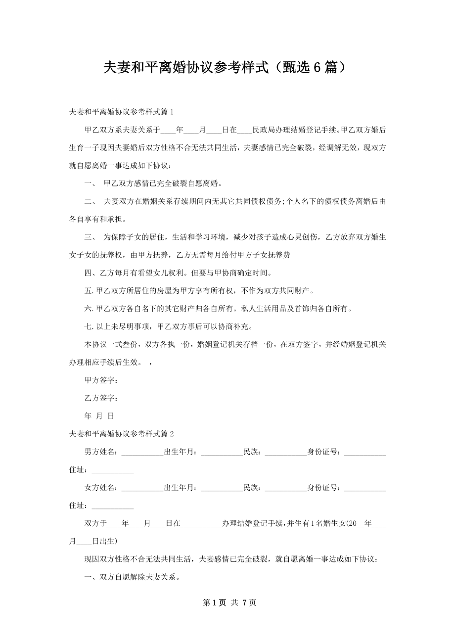 夫妻和平离婚协议参考样式（甄选6篇）.docx_第1页