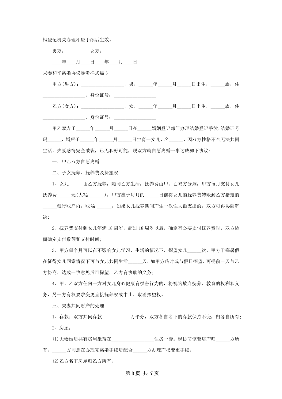 夫妻和平离婚协议参考样式（甄选6篇）.docx_第3页