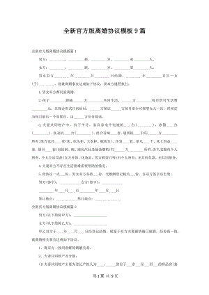 全新官方版离婚协议模板9篇.docx