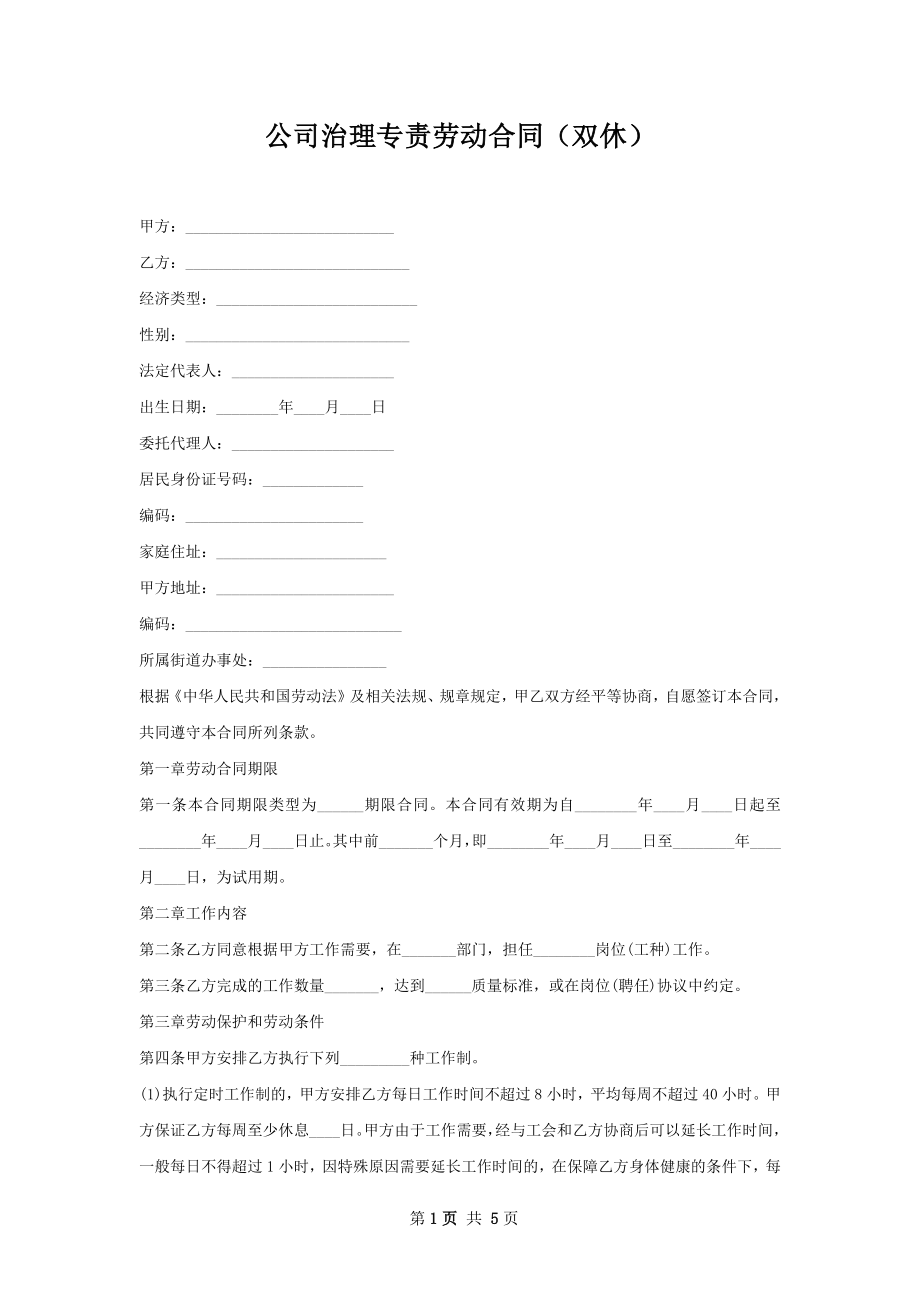 公司治理专责劳动合同（双休）.docx_第1页