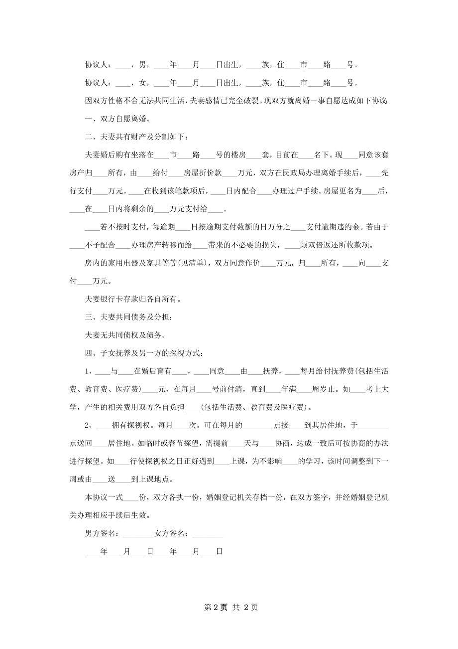 关于无过错协议离婚书范文（甄选2篇）.docx_第2页