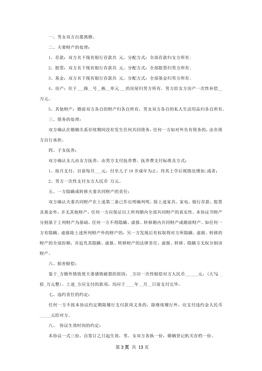 关于自愿协议离婚书格式（11篇集锦）.docx_第3页