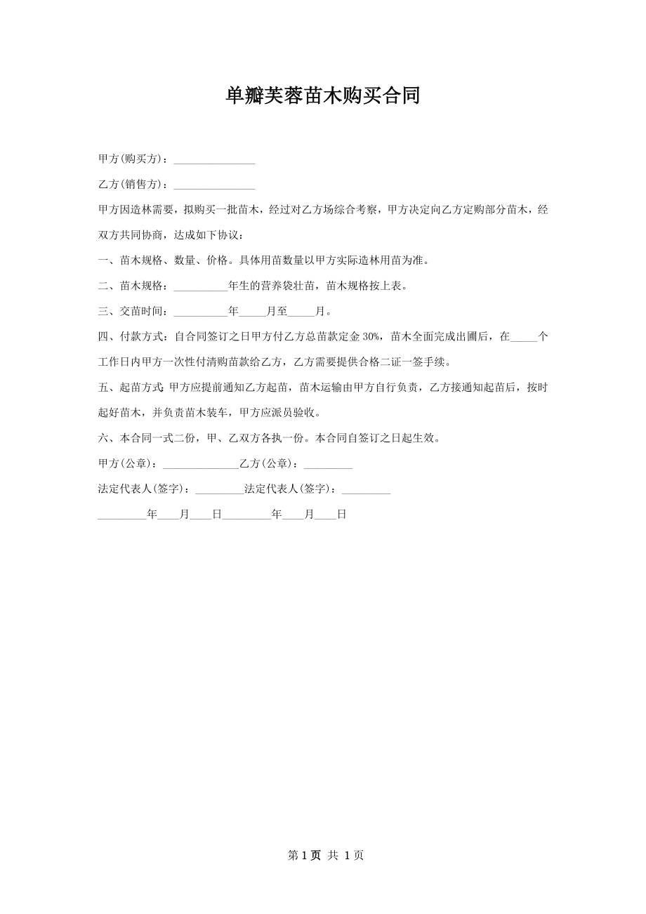 单瓣芙蓉苗木购买合同.docx_第1页