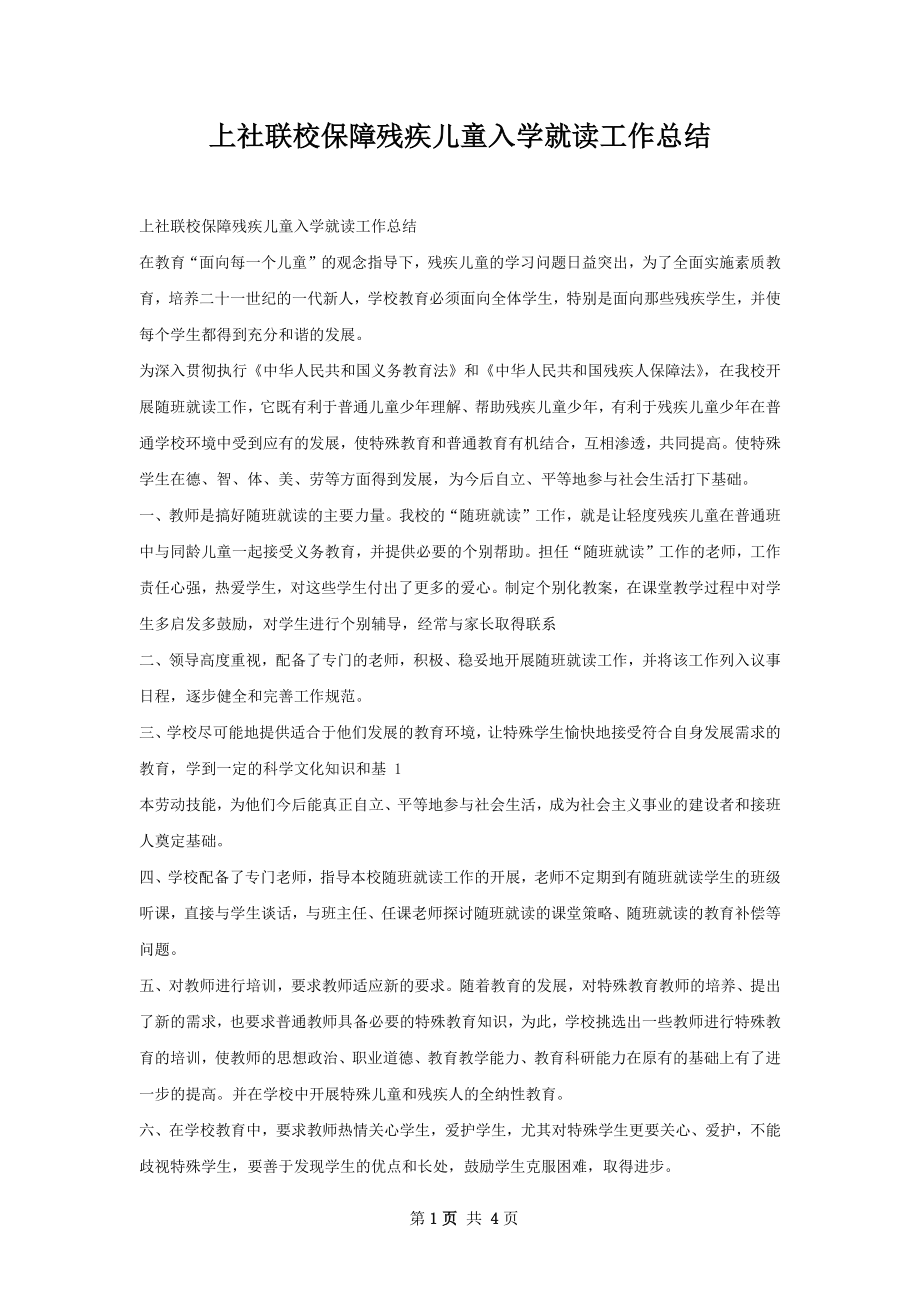 上社联校保障残疾儿童入学就读工作总结.docx_第1页