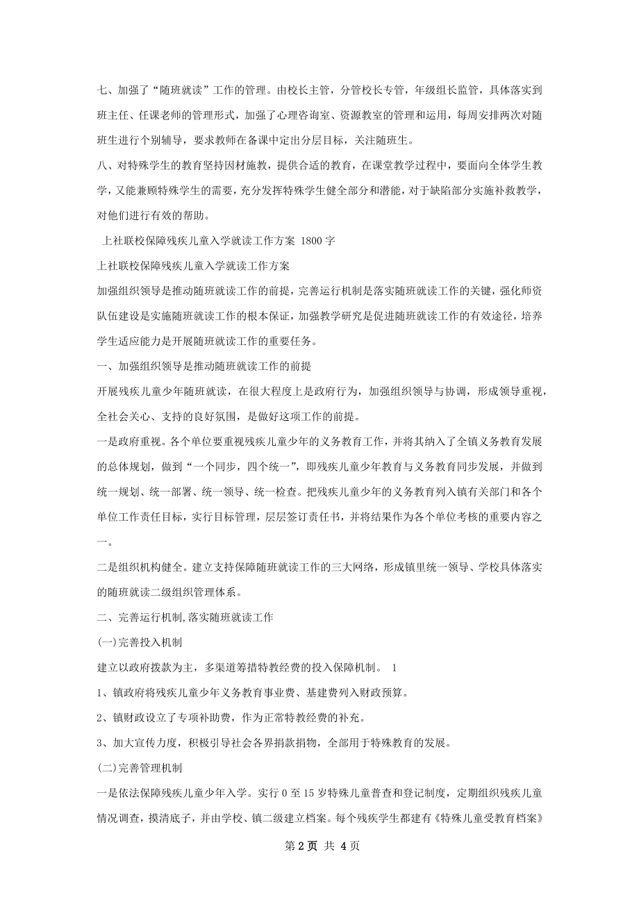 上社联校保障残疾儿童入学就读工作总结.docx_第2页