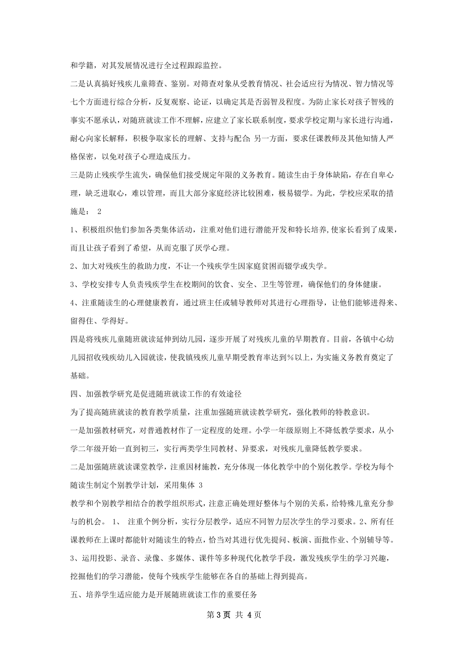 上社联校保障残疾儿童入学就读工作总结.docx_第3页