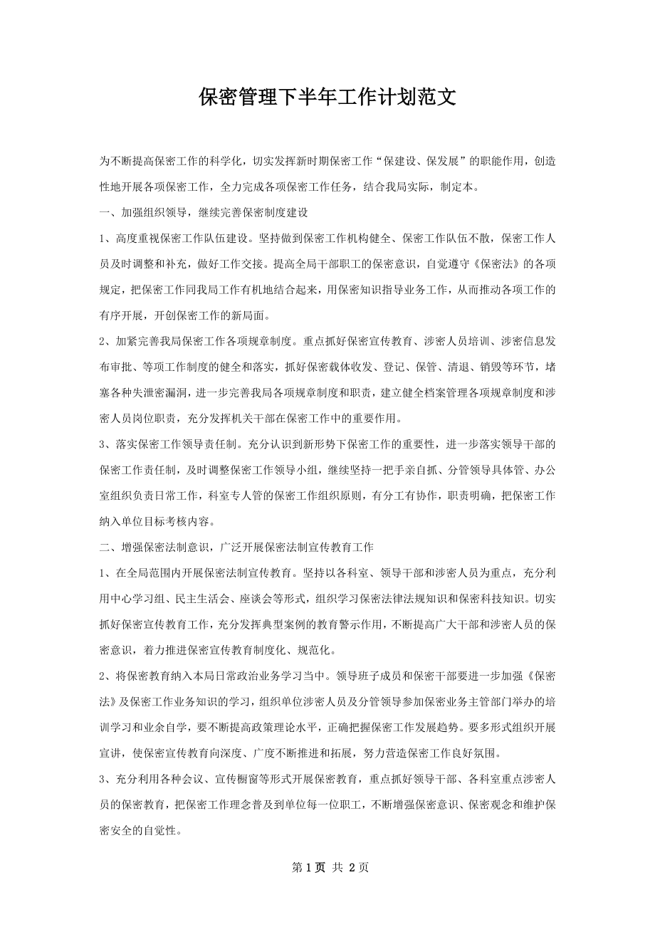 保密管理下半年工作计划范文.docx_第1页