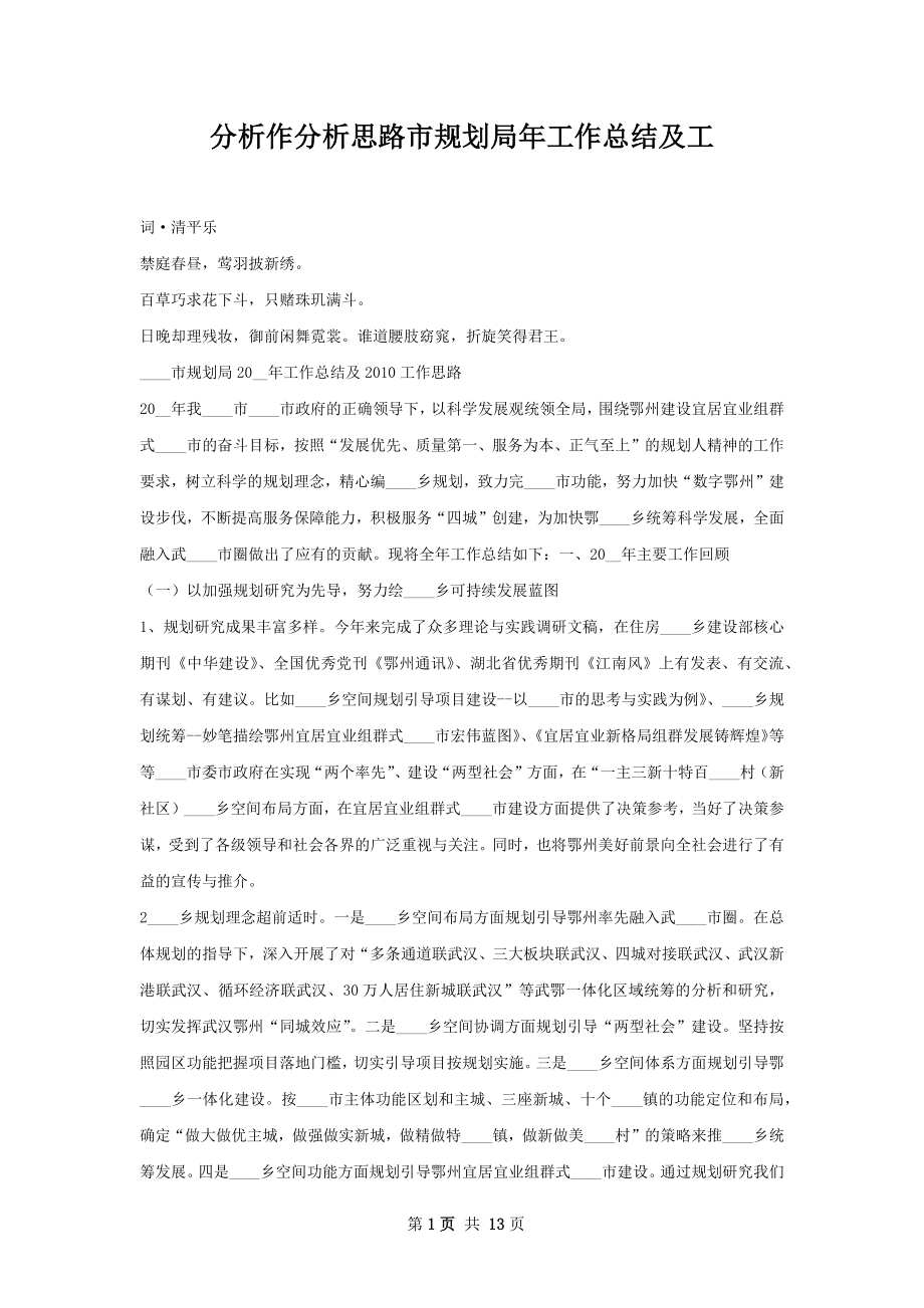 分析作分析思路市规划局年工作总结及工.docx_第1页