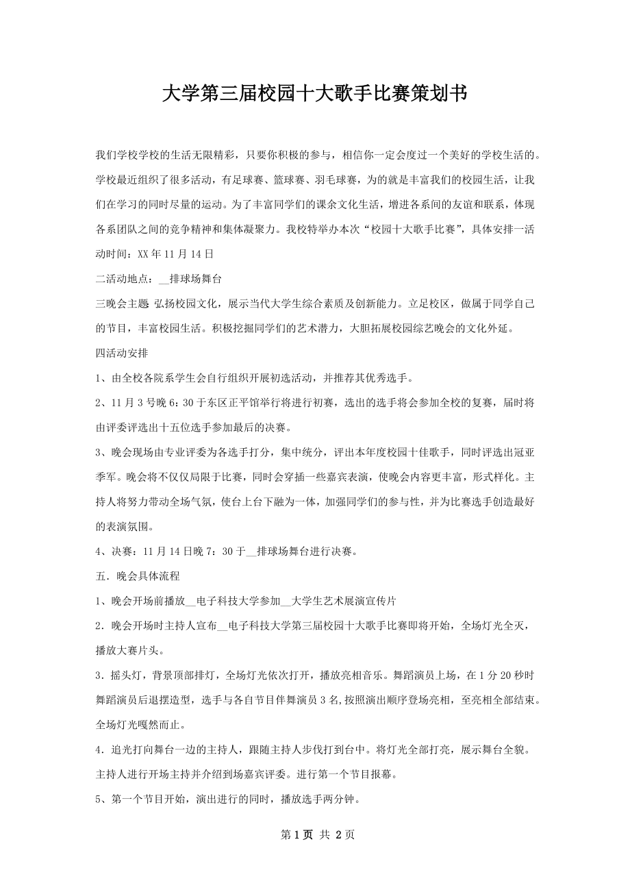 大学第三届校园十大歌手比赛策划书.docx_第1页