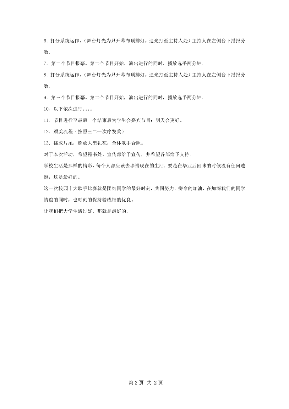 大学第三届校园十大歌手比赛策划书.docx_第2页