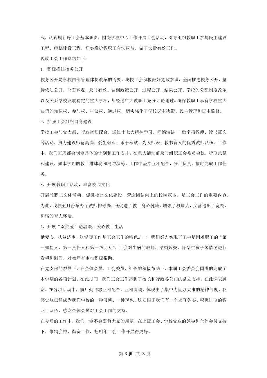 学校工会工作总结模板如何写.docx_第3页