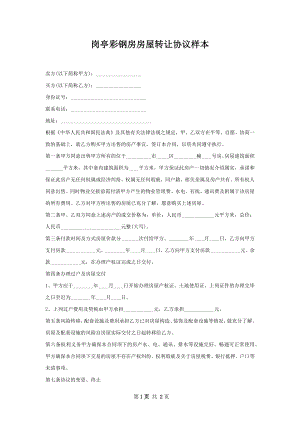 岗亭彩钢房房屋转让协议样本.docx