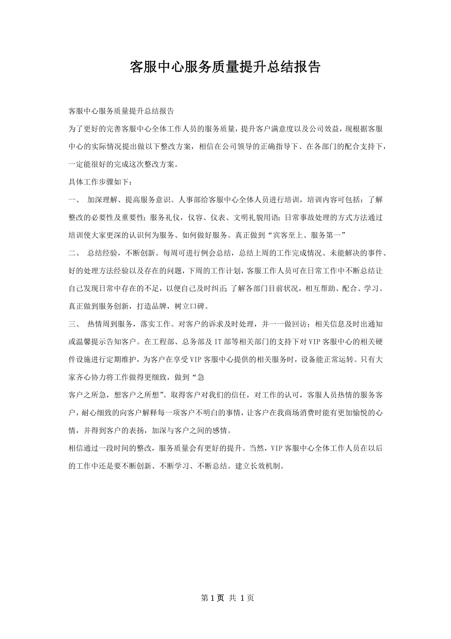 客服中心服务质量提升总结报告.docx_第1页