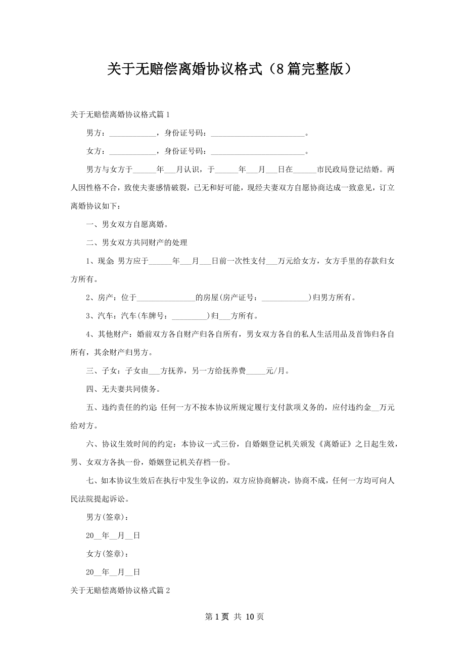 关于无赔偿离婚协议格式（8篇完整版）.docx_第1页