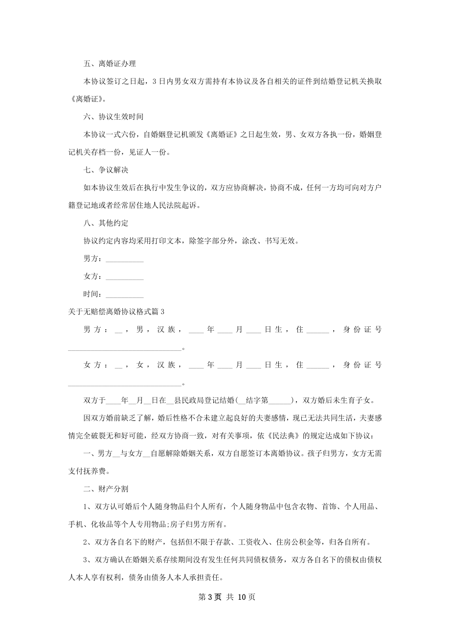 关于无赔偿离婚协议格式（8篇完整版）.docx_第3页