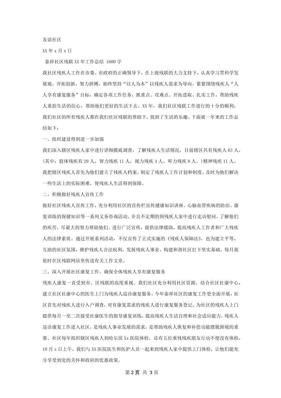 友谊社区残联工作总结.docx_第2页